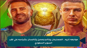 مواجهة نارية.. المصارعان رونالدو ومحرز يتنافسان بشراسة على لقب السوبر السعودي